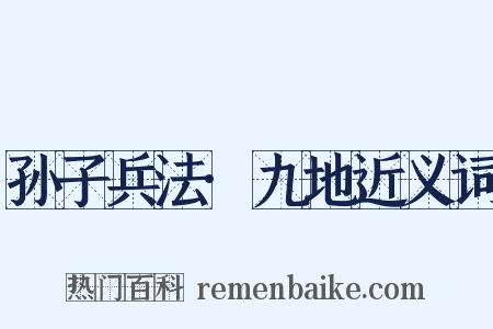 孙子兵法·九地近义词是什么意思的图片